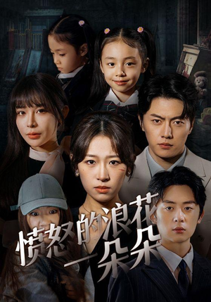 愤怒的浪花一朵朵（30集）短剧热播推荐