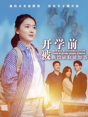 开学前被撕毁录取通知书（73集）精彩不断免费看