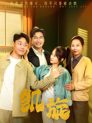 凯旋（63集）最新热播短剧