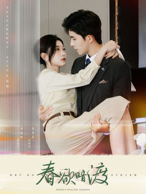 春欲暗渡（98集）短剧免费分享