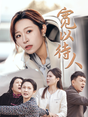 宽以待人（30集）火爆短剧推荐