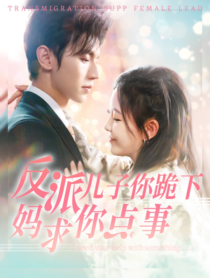 反派儿子你跪下妈求你点事（100集）评价怎么样