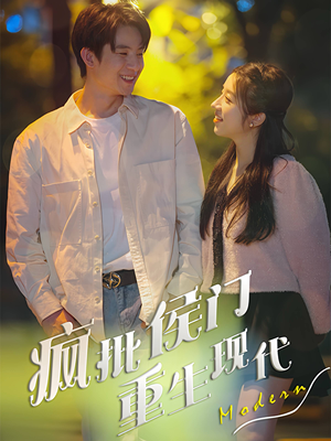 疯批侯门重生现代（40集）短剧热门推荐