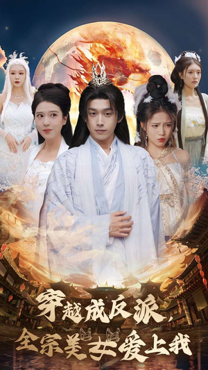 穿越成反派，全宗美女爱上我（60集）全集完整版