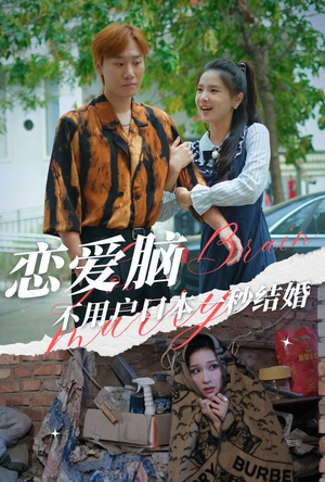 恋爱脑不用户口本一秒结婚（30集）百度网盘资源