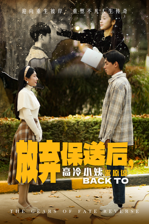 放弃保送后，高冷小姨求原谅（31集）全集一网打尽