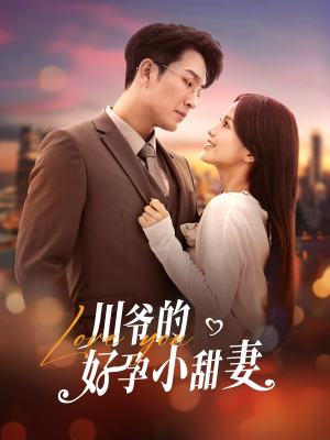 川爷的好孕小甜妻（42集）短剧解说全集