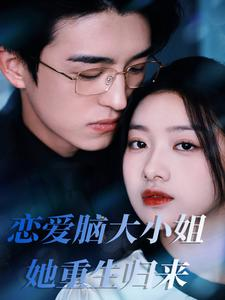 恋爱脑大小姐她重生归来（50集）精彩好看的短剧