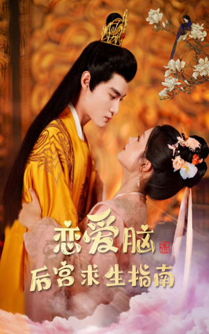 恋爱脑后宫求生指南（78集）热门短剧推广