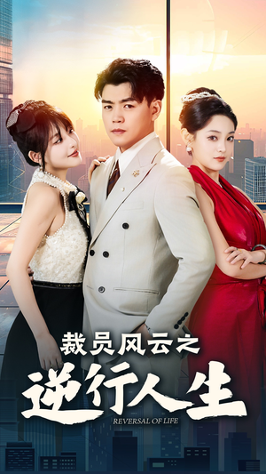 裁员风云之逆行人生（34集）短剧有好货推荐