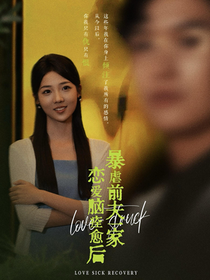 恋爱脑痊愈后暴虐前夫一家（75集）热播短剧分享