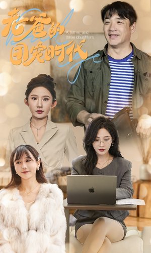 老爸的团宠时代（50集）短剧后续更精彩