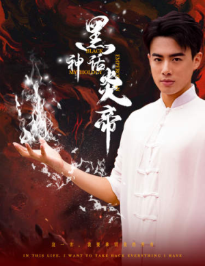 黑神话炎帝（62集）免费短剧完整版