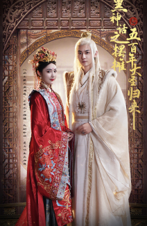 黑神话之摆摊五百年大圣归来（71集）古装热门短剧