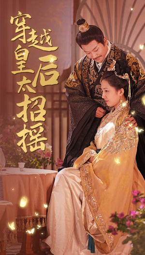 穿越皇后太招摇（81集）观看软件