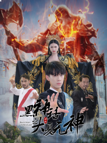 黑神话之大夏无神（38集）在哪个app能看