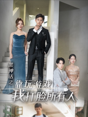 黑神话之靠玩游戏我打脸所有人(37集) 黑神话之靠玩游戏我打脸所有人(37集)在哪里可以看