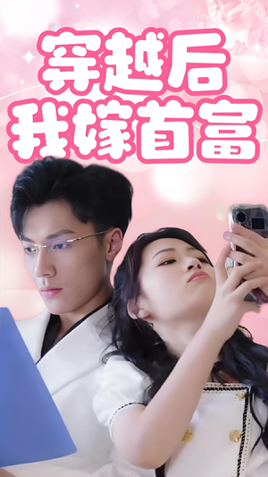 穿越后我嫁首富（34集）今日短剧分享