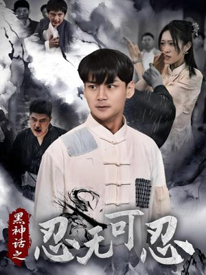 黑神话之忍无可忍（46集）夸克网盘在线看