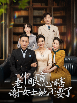 老伴眼盲心瞎谢女士她不要了（93集）无需会员免费看