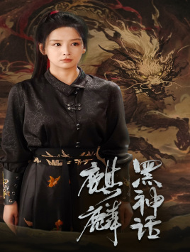 黑神话：麒麟（50集）好看的短剧电影