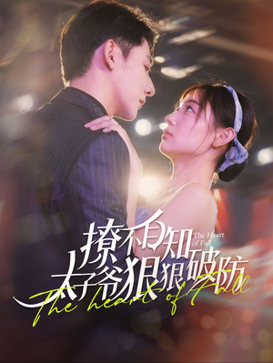 撩不自知太子爷狠狠破防（100集）短剧全集完整
