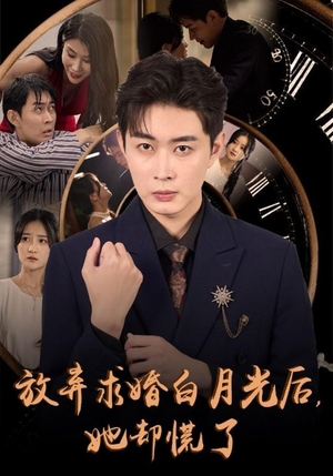 放弃求婚白月光后，她却慌了（45集）真的好看吗