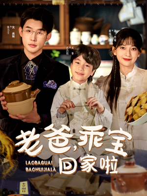 老爸，乖宝回家啦（100集）短剧精彩片段