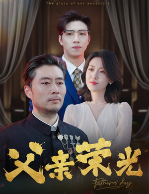 父亲荣光（55集）免费短剧大全