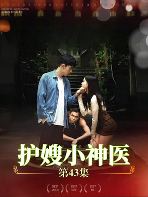 护嫂小神医（43集）高分佳作免费看