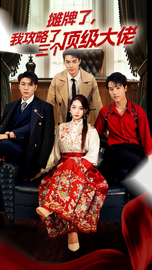 摊牌了,我攻略了三个顶级大佬(70集) 摊牌了,我攻略了三个顶级大佬(70集)好看又上头短剧