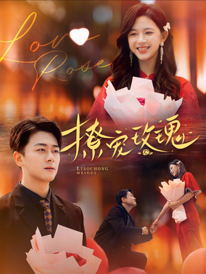 撩宠玫瑰（99集）热播短剧推荐