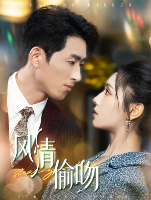 风情偷吻（93集）爆火短剧追不停