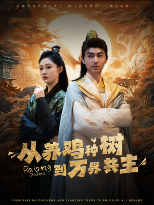 从养鸡种树到万界共主（97集）最热短剧抢先看