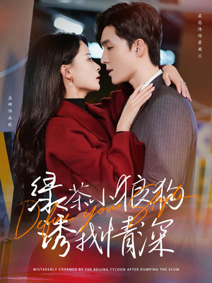 绿茶小狼狗诱我情深（101集）百万短剧抢先看