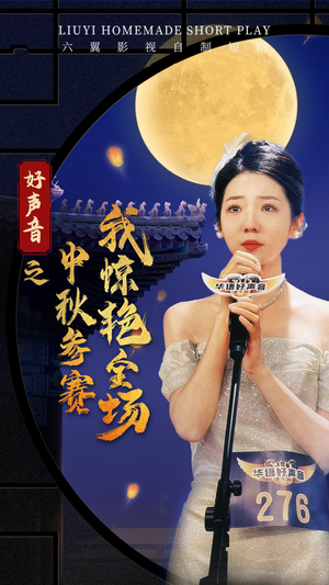 好声音之中秋参赛我惊艳全场（76集）全集免费观看