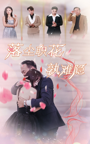 落尘职花孰难隐（40集）短剧精彩绝伦