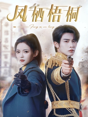 凤栖梧桐（68集）红果免费看短剧