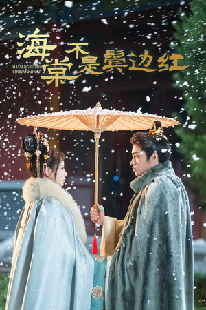 海棠不是鬓边红（30集）甜宠短剧追到爽