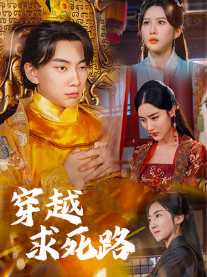 我真没想当皇帝啊（98集）精彩短剧免费看