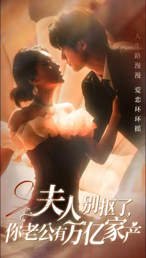 夫人别抠了，你老公有万亿家产（74集）免费全集短剧