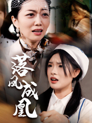 落凤成凰（56集）第二季
