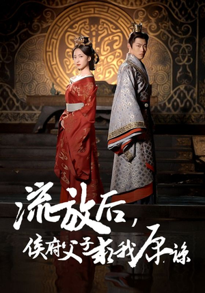 流放后，侯府父子求我原谅（60集）高清画质免费看