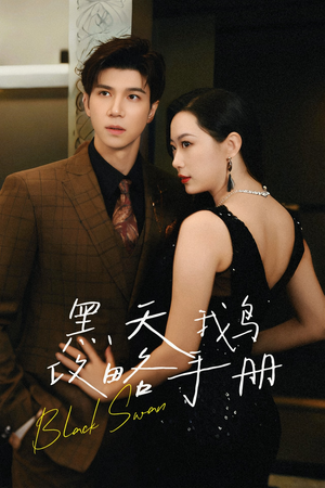 黑天鹅攻略手册（72集）追短剧关注我