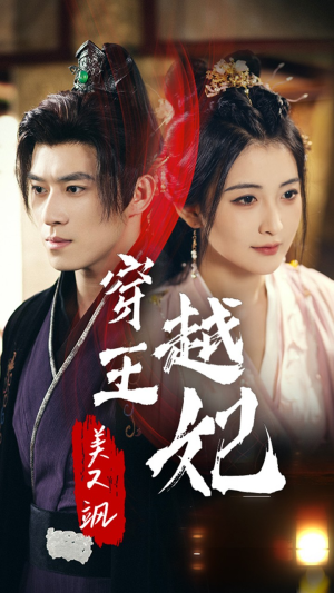 穿越王妃美又飒（65集）火爆短剧抢先看