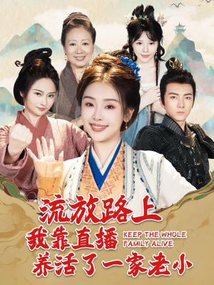 流放路上我靠直播养活了一家老小（102集）全集完整版