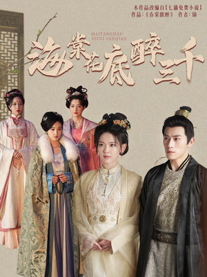 海棠花底醉三千(74集) 海棠花底醉三千(74集)演的怎么样