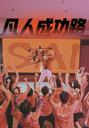 凡人成功路（55集）短剧热播抢先看