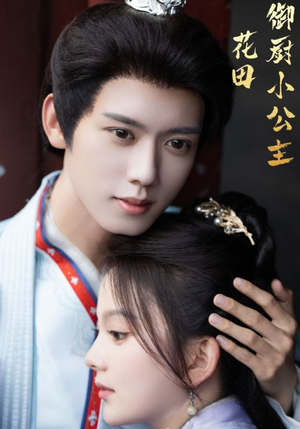 花田御厨小公主（64集）不用花钱看全剧