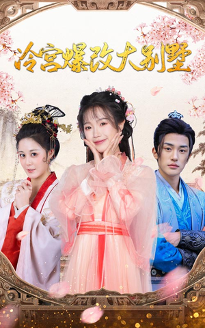 冷宫爆改大别墅（59集）短剧热门推荐